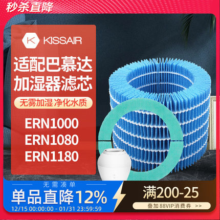 适配巴慕达Rain空气加湿器净化滤网ERN1000/ERN1080/ERN1180滤芯
