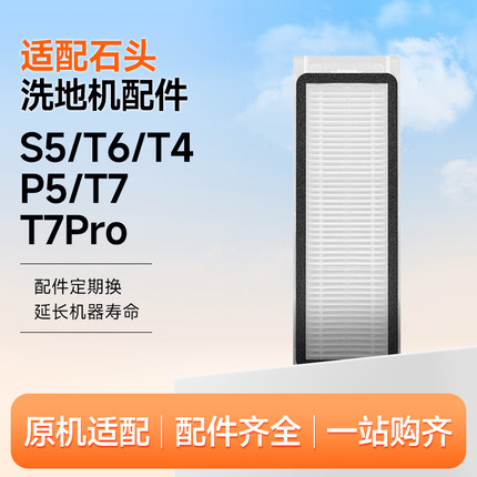 适配石头扫地机器人滤网S5/T6/T4/P5/T7/T7Pro滤芯