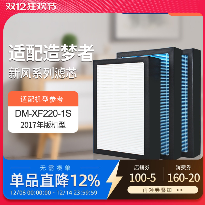 适配造梦者客厅新风壁挂机DM-XF220-1S过滤网（2017版）滤芯套装