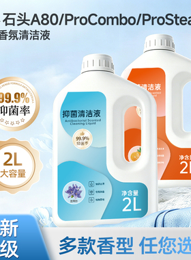 适用于石头扫地机清洁液A80/ProCombo/ProSteam/G30抑菌清洗剂