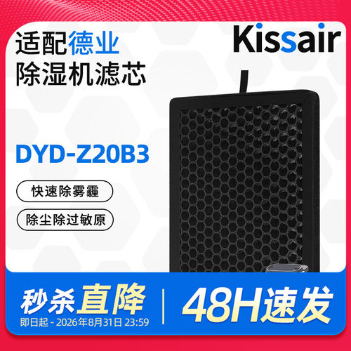 Kissair适配德业除湿机滤芯DYD-Z20B3活性炭过滤网