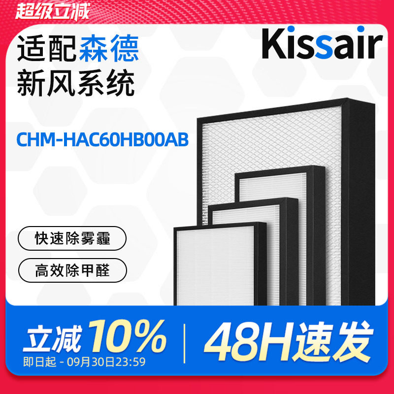 适配森德康舒家新风热泵一体机滤芯CHM-HAC60HB00AB过滤网除尘