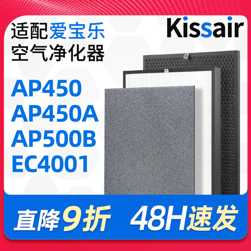 适配爱宝乐空气净化器滤芯AP450/AP450A/EC4001除醛滤网CS-C400N