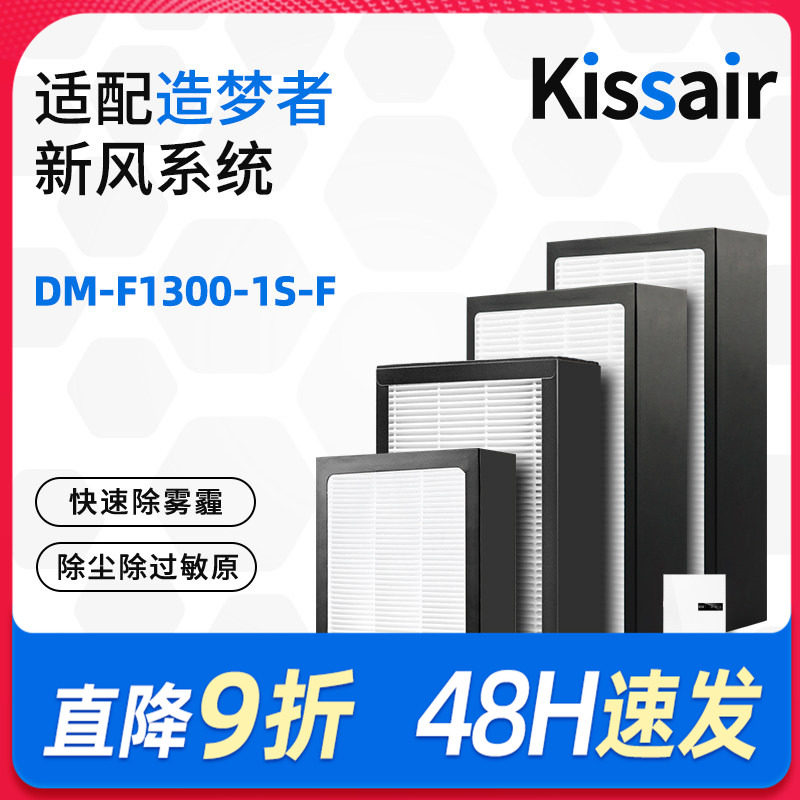 适配造梦者家用新风系统新风机滤芯DM-F1300-1S-F过滤网初效高效
