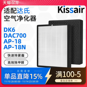 适配达氏空气净化器过滤网DK6/DAC700/AP-18/18N/DAC800复合滤芯