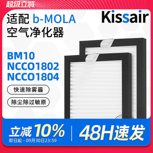 适配b-MOLA车载净化器过滤网BM10/NCCO1802/1804滤网高效
