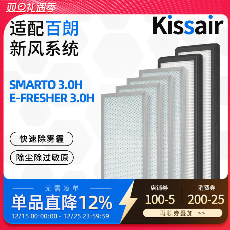 适配百朗新风系统主机滤芯SMARTO3.0H/E-FRESHER 3.0H初高效滤网