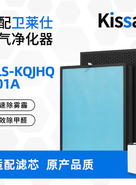 适配卫莱仕空气净化器滤网 WLS-KQJHQ-001A 复合多层过滤芯