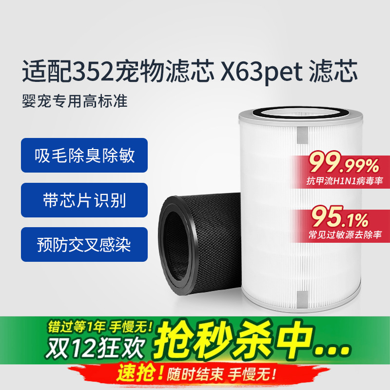 适配352空气净化器滤芯X63 Pet宠物过滤网吸毛除异味除过敏原除醛