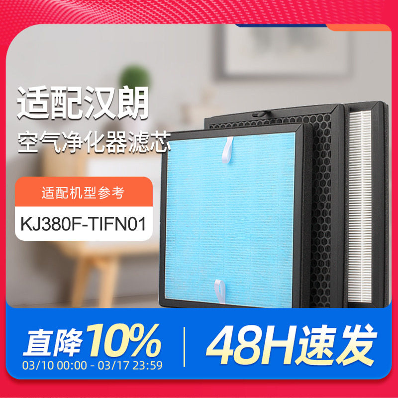 适配德国汉朗空气净化器滤网KJ380F-TIFN01过滤芯除甲醛PM2.5滤网