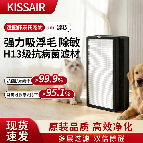 适配舒乐氏宠物净化器滤芯umi