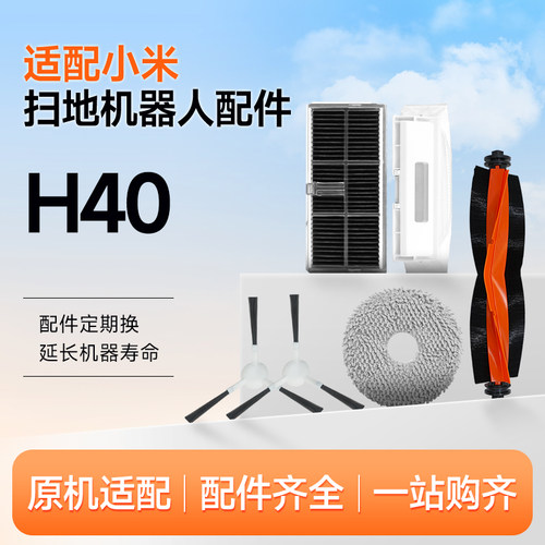 适配小米米家全能扫拖地机器人H40配件拖抹布边刷滚刷滤芯尘袋
