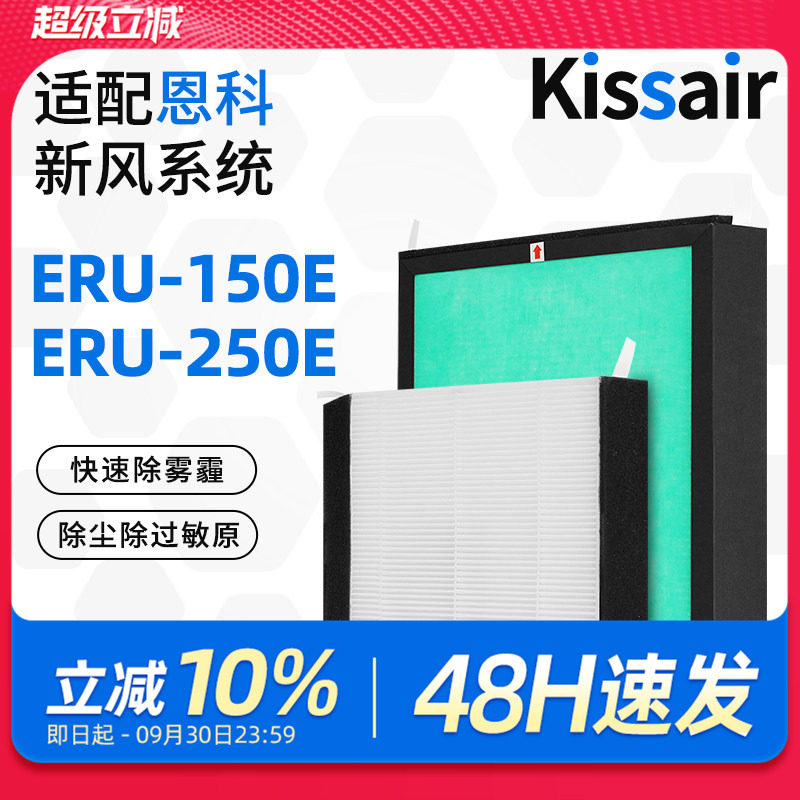 适配Enchoy恩科新风过滤网新风机系统滤芯ERU-250E/150E