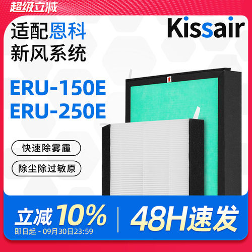 适配Enchoy恩科新风过滤网新风机系统滤芯ERU-250E/150E