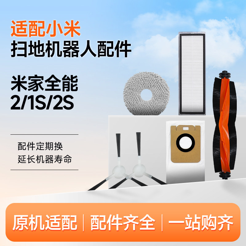 适配小米米家全能1S/2S扫地机配件拖抹布边刷滚刷滤芯尘袋清洁液,生活电器,扫地机配件/耗材,淘宝优惠券,粉丝福利购,淘宝优惠卷