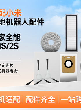 适配小米米家全能1S/2S扫地机配件拖抹布边刷滚刷滤芯尘袋清洁液