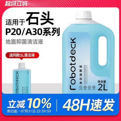 适配石头扫地机器人P20/A30系列清洁液p20pro地面清洗剂P10配件