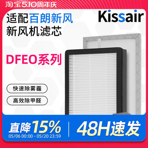 适配百朗新风系统过滤网DFEO-1.5P/D1.5P/2.5P/3.5P新风高效滤芯