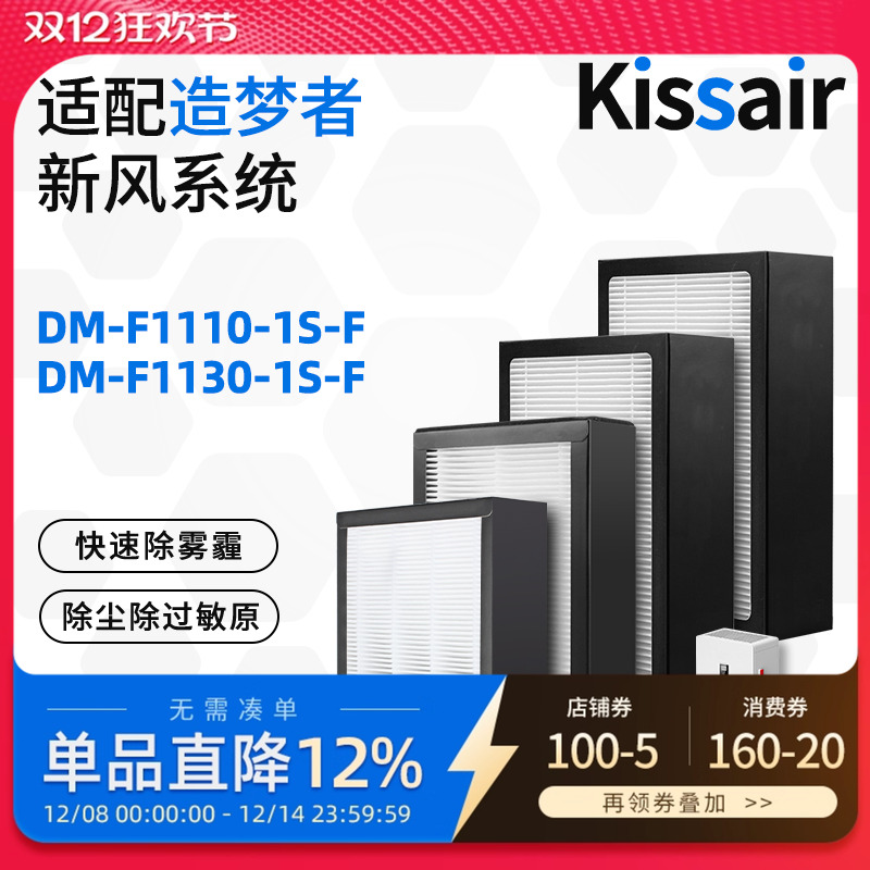 适配造梦者家用换气壁挂新风机过滤网DM-F1110/1130-1S-F滤芯套装