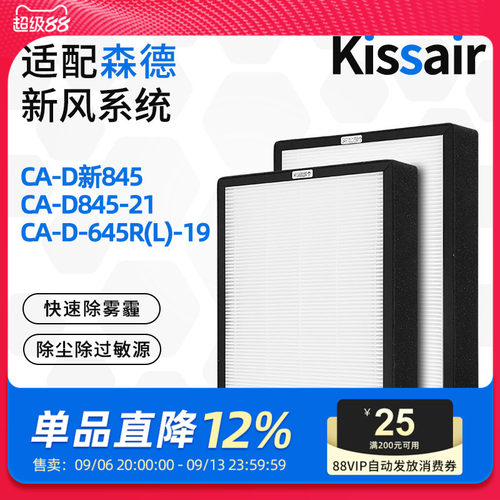 适配森德新风机滤芯CA-D845-21/CA-D-645R(L)-19初效高效过滤网