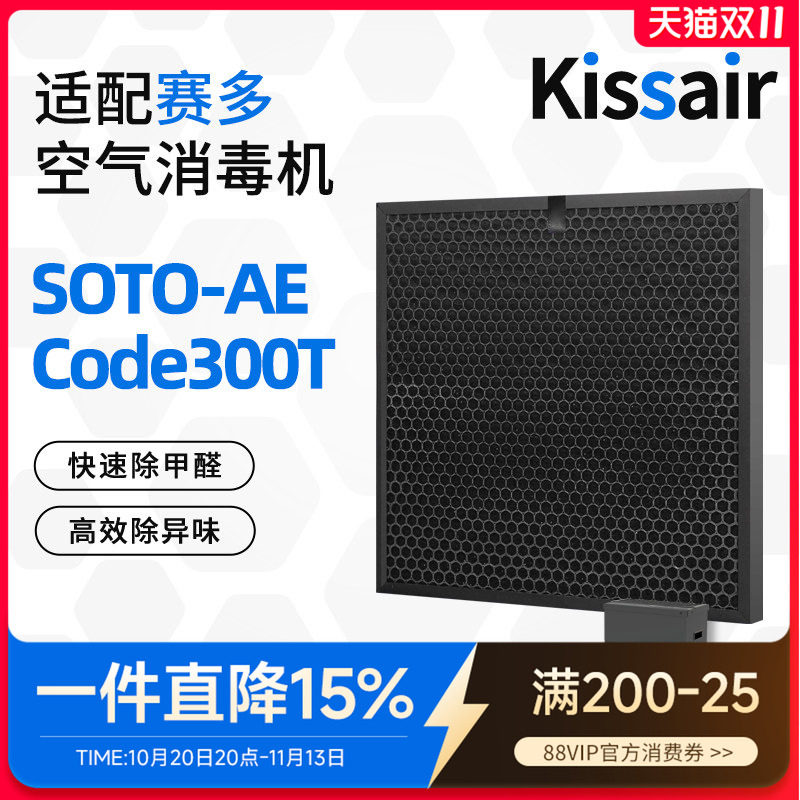 适配赛多空气消毒机滤芯SOTO-AE/Code300T过滤网活性炭除醛