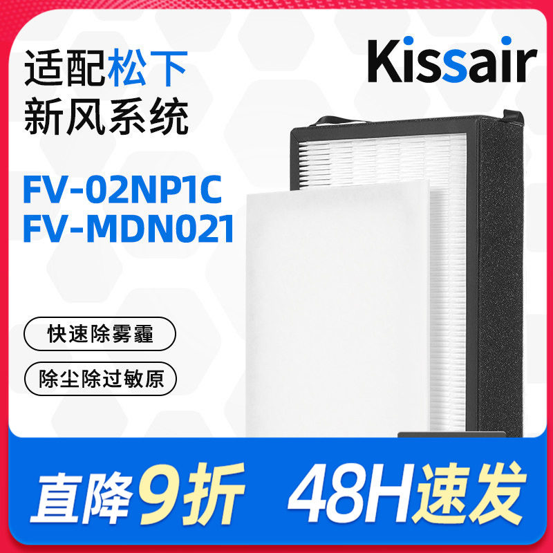 适配松下新风机过滤网FV-02NP1C/FV-MDN021高效过滤芯除PM2.5雾霾