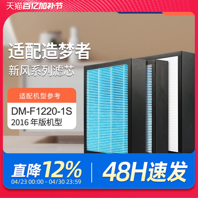 适配造梦者室内新风壁挂机DM-F1220-1S过滤网（2016版）滤芯套装