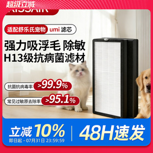 适配舒乐氏宠物净化器滤芯umi