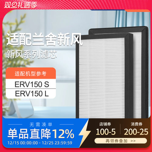 适配兰舍新风系统过滤网ERV150S/L初效高效滤芯除pm2.5HEPA