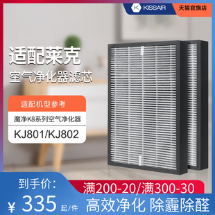 KJ802滤芯集尘除pm2.5 适配LEXY莱克空气净化器滤网魔净K8 KJ801