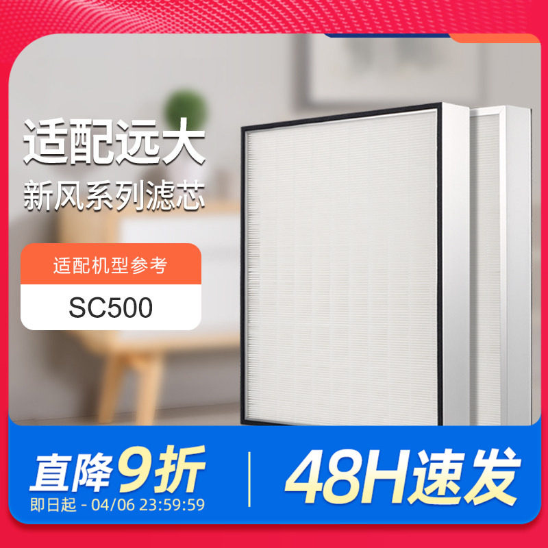 适配远大新风机滤芯SC500新风系统高效HEPA过滤网集尘除pm2.5