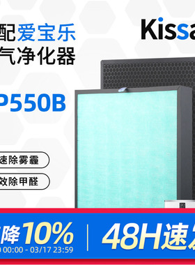 适配爱宝乐空气净化器滤芯AP550B套装活性炭除甲醛过滤网CS-F550S