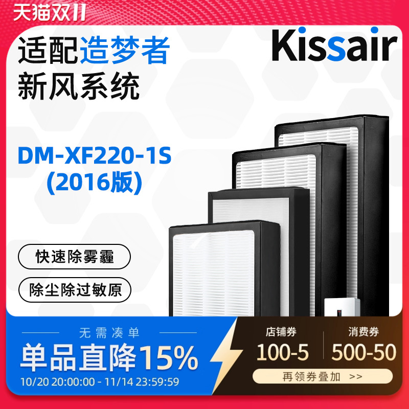 适配造梦者客厅新风壁挂机DM-XF220-1S过滤网(2016版)滤芯套装