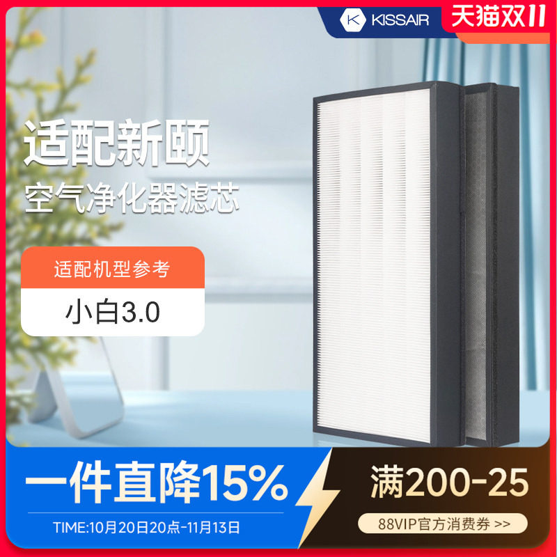 适配新颐小白3.0空气净化器滤芯新房家用滤网除甲醛异味雾霾PM2.5