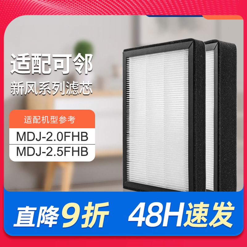 适配万科/可邻智慧新风除霾机MDJ-2.0FHB初效+高效滤网过滤芯套装