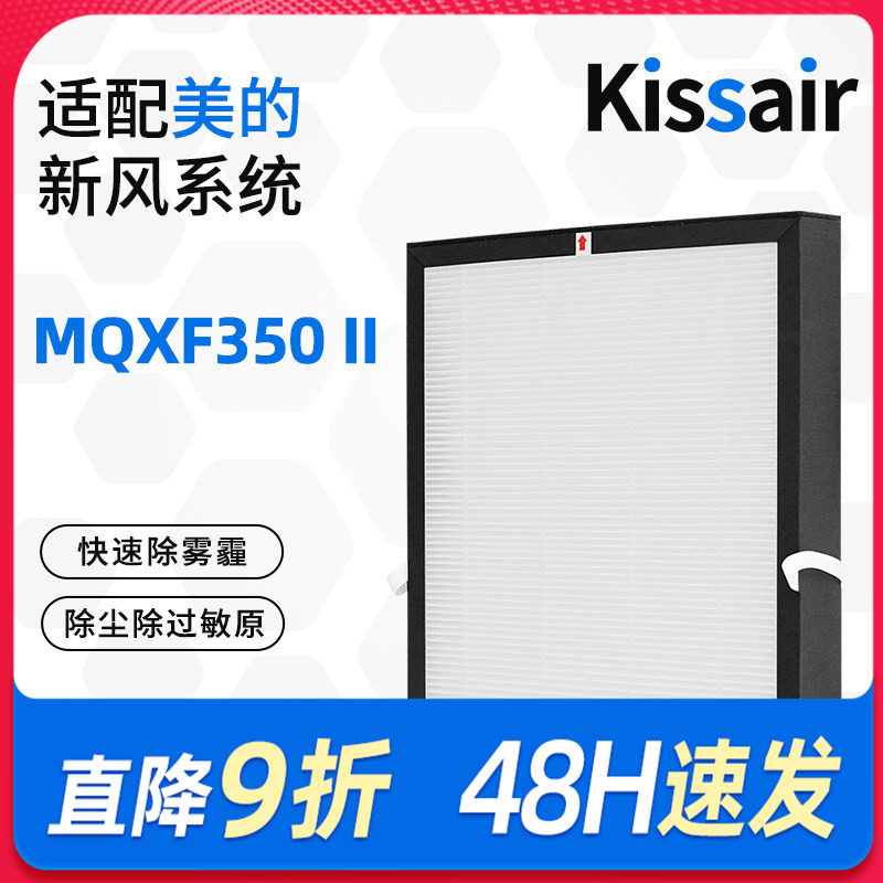 适配美的新风机系统滤芯MQXF/QXF350II过滤网集尘除pm2.5