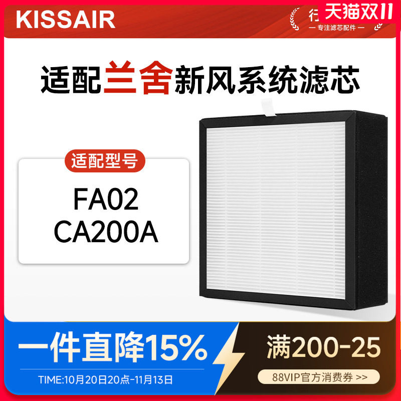 适配兰舍新风系统空调过滤网FA02/CA200A新风机HEPA除PM2.5滤芯