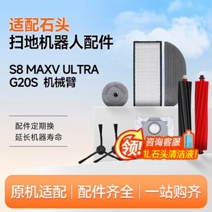 适配石头扫地机配件G20S S8MaxVUltra拖抹布滤芯网边滚刷清洁液剂