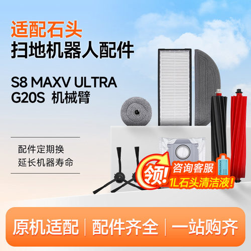 适配石头扫地机配件G20S/S8MaxVUltra拖抹布滤芯网边滚刷清洁液剂
