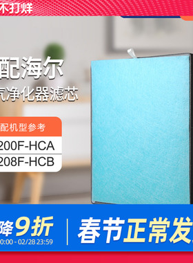适配海尔空气净化器过滤网KJ200F-HCA除霾集尘除醛滤芯KJ208F-HCB