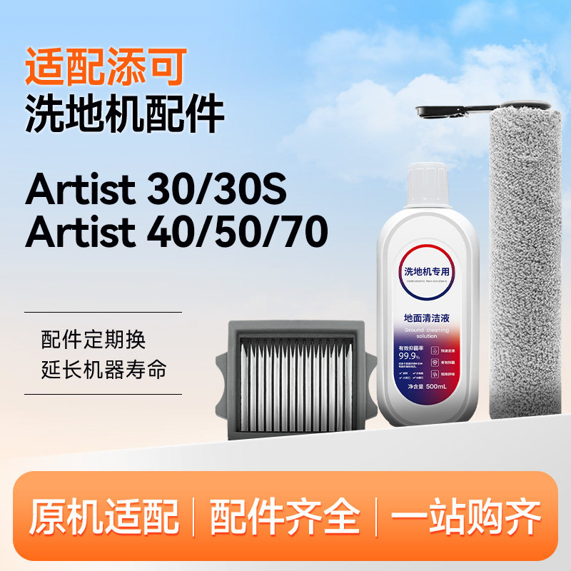 适配添可洗地机滚刷配件Artist 30/30S/40/50/70滤网清洁液耗材,生活电器,洗地机配件/耗材,淘宝优惠券,粉丝福利购,淘宝优惠卷