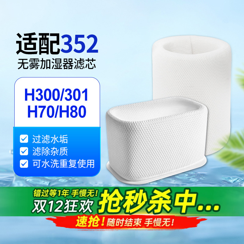 适配352加湿器滤芯H70/H80/H300