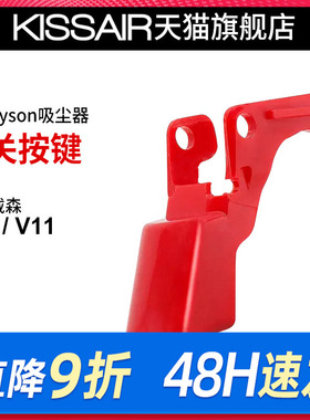 适配dyson戴森吸尘器v10v11开关按键红色按钮主机开关维修配件