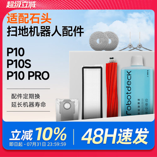适配石头P10Pro扫地机器人P10S配件P10/P10 MAX拖布尘袋滚刷滤网