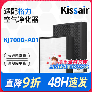 适配格力空气净化器KJ700G-A01家用滤网除甲醛雾霾PM2.5 复合滤芯