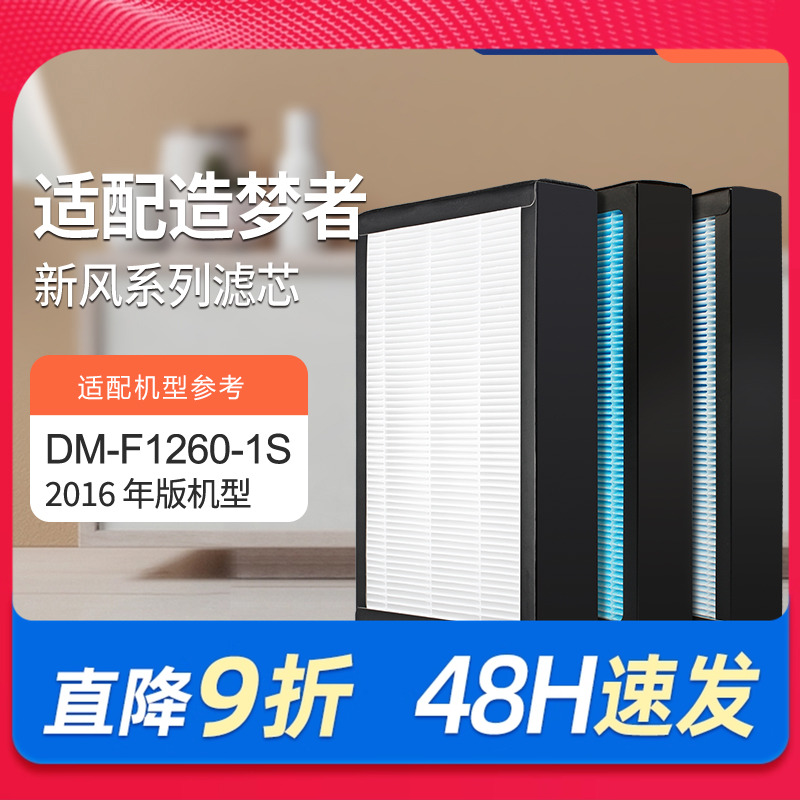 适配造梦者家用新风壁挂机过滤网 DM-F1260-1S（2016版）滤芯套装