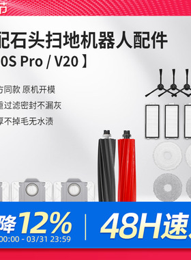 适配石头扫地机器人清洁液P10S Pro配件V20拖布集尘袋滚刷边刷