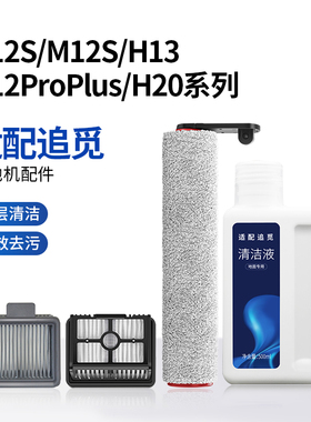 适配追觅洗地机配件H12S/M12S/H13/H12proplus/h20滚刷滤网清洁液