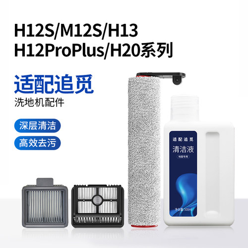 适配追觅洗地机配件H12S/M12S/H13/H12proplus/h20滚刷滤网清洁液