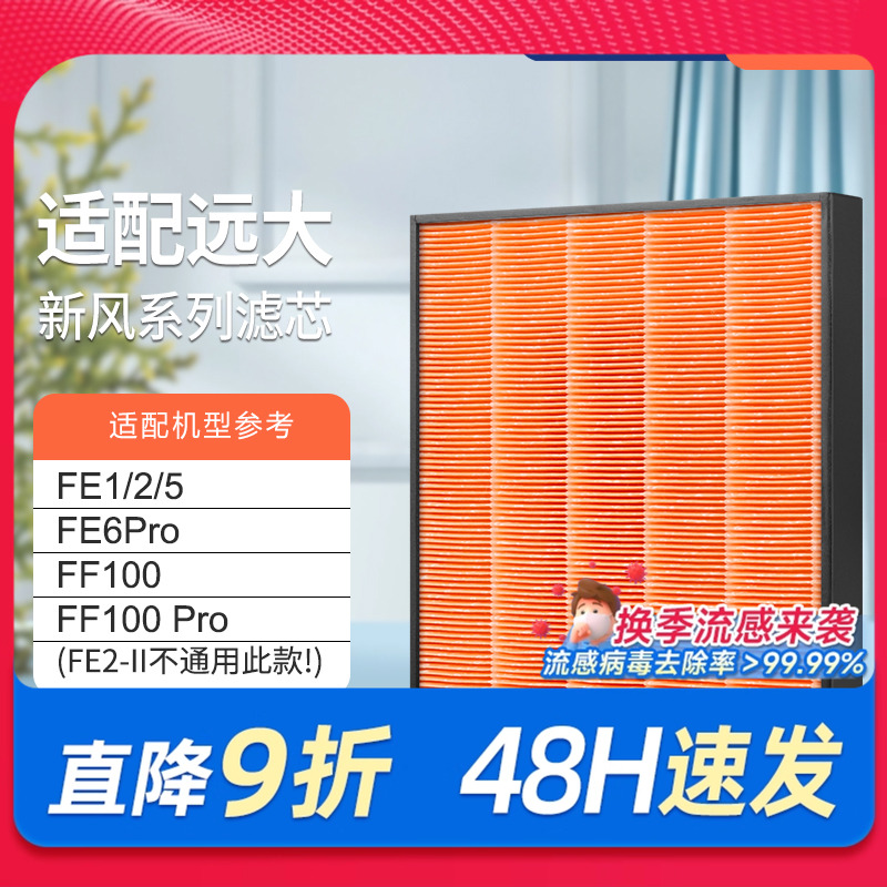 适配远大新风肺保超级高效滤芯